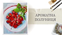 Урок 2. Ароматная клубника