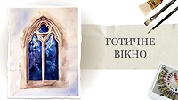 Урок 6. Готическое окно