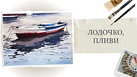 Открытый урок: Лодочка, плыви