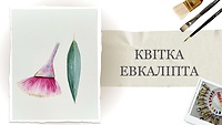 Урок 9. "Квітка евкаліпта" від Альони Грінчук