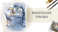 Урок 3. Вишукане трюмо