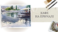 Урок 4. Кафе на причале