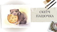 Пробний урок. Скетч пацючка