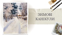 Бонусный урок. Зимние каникулы