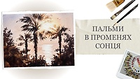 Урок 1. Пальмы в лучах солнца
