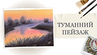 Урок 8. "Туманний пейзаж" від Олександри Гоги