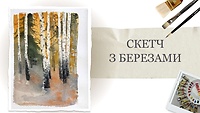 Урок 3. Скетч с березами