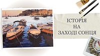 Урок 5. История на закате