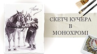 Урок 1. Скетч кучера в монохроме