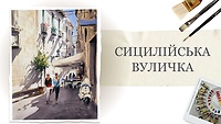 Урок 3 . Сицилійська вуличка