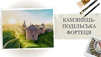 Урок 3. Кам'янець-Подільська фортеця