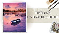 Урок 10. Закатный пейзаж