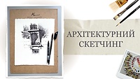 Пробний урок. Архітектурний скетчинг