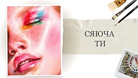 Урок 3. Сяюча ти