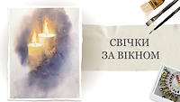 Урок 1. Свечи за окном