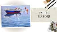 Урок 1. Утро на воде