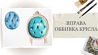 Упражнение. Обивка кресла