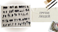 Урок 2. Группы людей