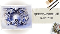 Урок 8. 2. Декоративный картуш в цвете