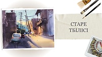 Урок 3. Скетч "Старый Тбилиси"