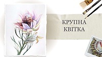 Урок 19. Крупный цветок