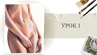 Урок 1