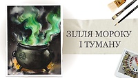 Розділ III. Зілля мороку і кошмарів