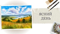Урок 2. Ясний день