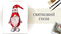 Урок 3. «Святковий гном» від Кароліни Бундаш