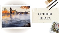 Пробний урок. Осіння Прага