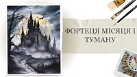 Розділ I. Фортеця місяця і туману