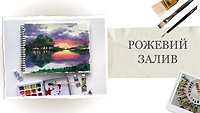 Урок 3. Розовый залив