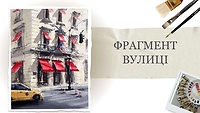Упражнение. Фрагмент улицы