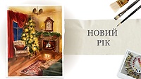 Урок 2. Скоро "Новий Рік" від Олександри Гоги