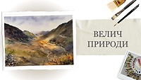 Урок 2.  Велич природи