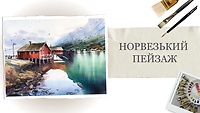 Урок 11. Норвежский пейзаж