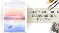 Урок 8. Теплохолодність. Гармонійний пейзаж