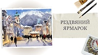 Урок 3. Рождественская ярмарка