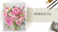 Урок 1. Нежность
