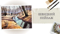 Урок 4. Быстрый пейзаж с ручьем в лесу