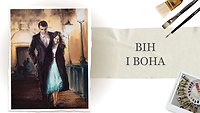 Урок 3. Он и она...