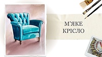 Урок 2. М’яке крісло