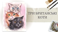 Урок 3. Три британських коти