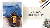Урок 1. Світло під дахом