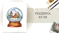 Урок 3. «Різдвяна куля» від Кароліни Бундаш
