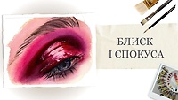 Пробний урок. Блиск і спокуса