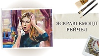 2. Яркие эмоции Рэйчел