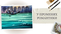 Урок 1. В лучах романтики