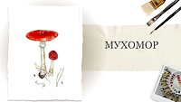 Урок 1. Мухомор