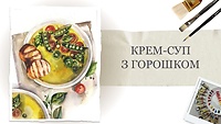 Урок 3. Крем-суп з горошком